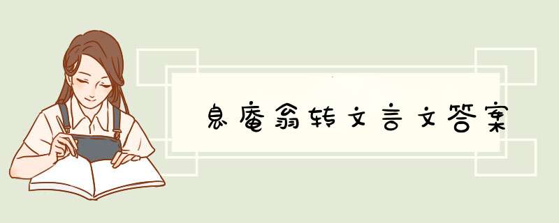 息庵翁转文言文答案,第1张