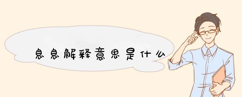 息息解释意思是什么,第1张