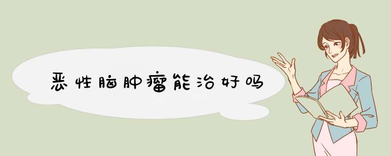 恶性脑肿瘤能治好吗