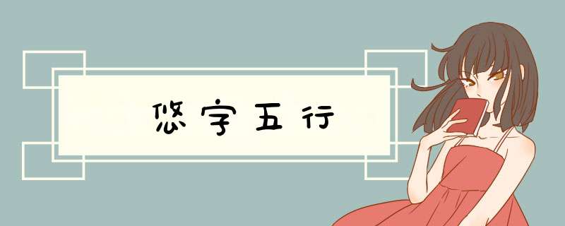 悠字五行,第1张