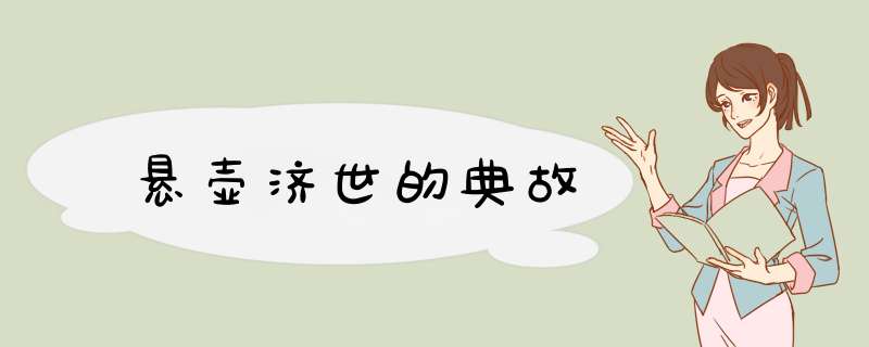 悬壶济世的典故