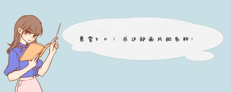 悬赏50！求这动画片的名称！,第1张