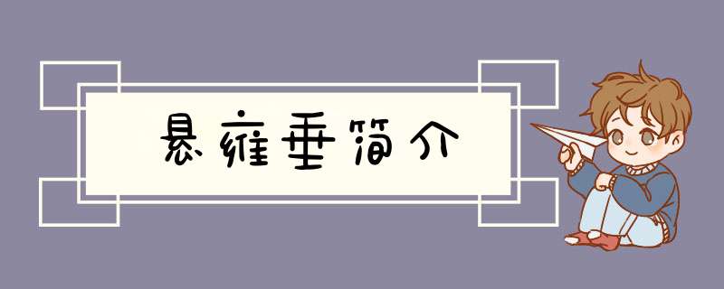 悬雍垂简介,第1张