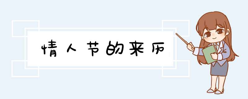 情人节的来历,第1张