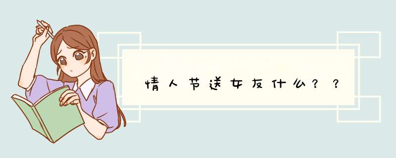 情人节送女友什么？？,第1张