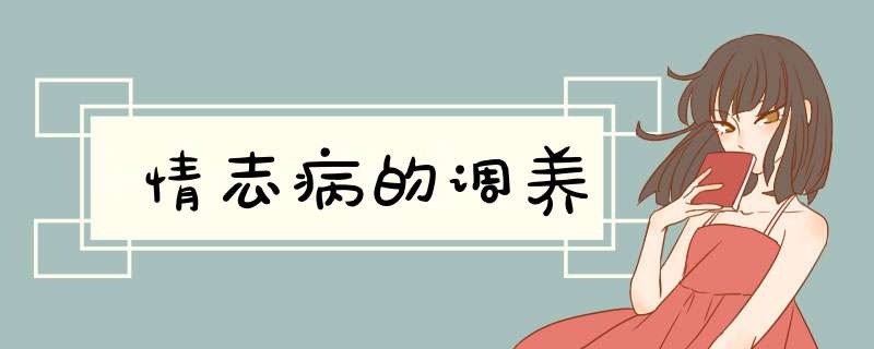 情志病的调养,第1张