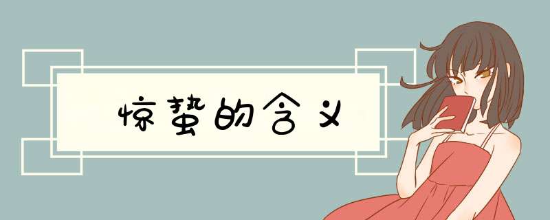 惊蛰的含义,第1张