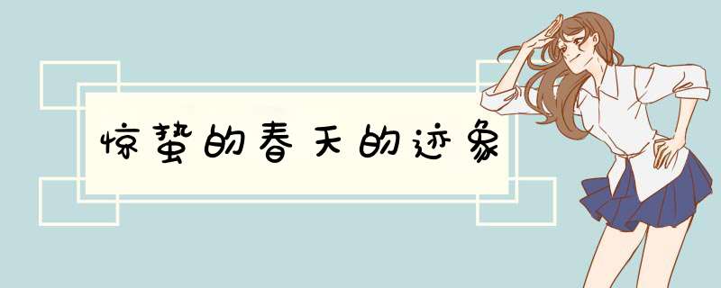 惊蛰的春天的迹象,第1张