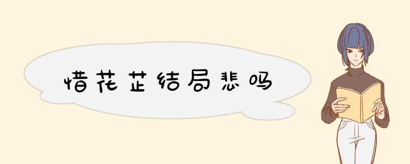 惜花芷结局悲吗,第1张