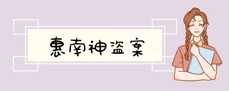 惠南神盗案,第1张