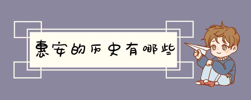 惠安的历史有哪些,第1张