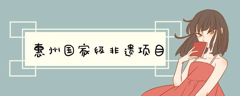 惠州国家级非遗项目