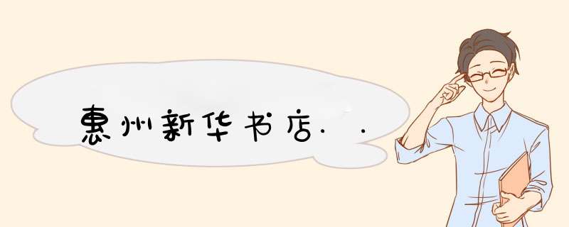 惠州新华书店..,第1张