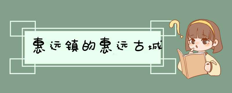 惠远镇的惠远古城,第1张