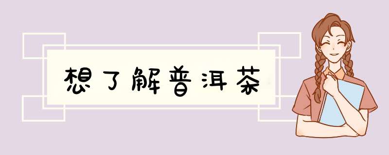 想了解普洱茶,第1张