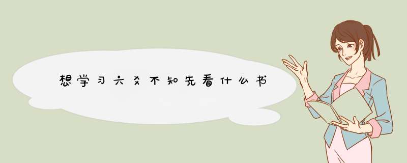 想学习六爻不知先看什么书