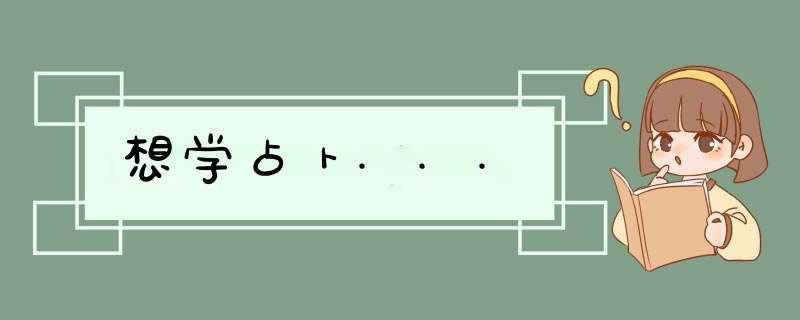 想学占卜...
