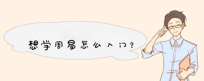 想学周易怎么入门？,第1张