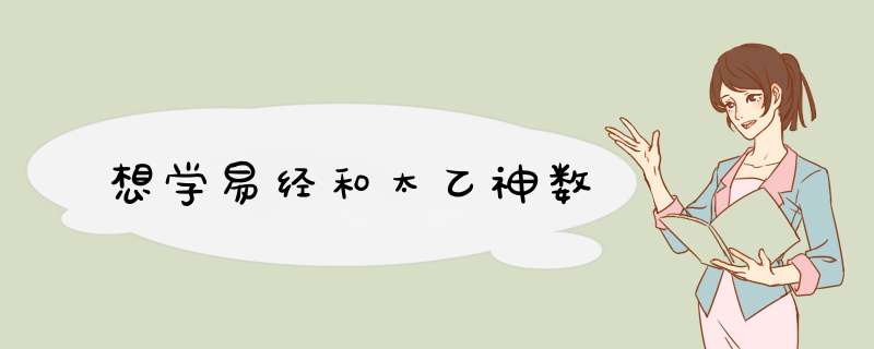 想学易经和太乙神数,第1张