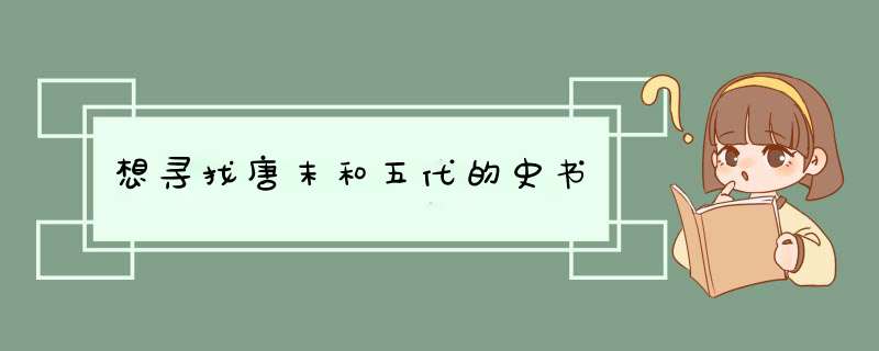 想寻找唐末和五代的史书,第1张