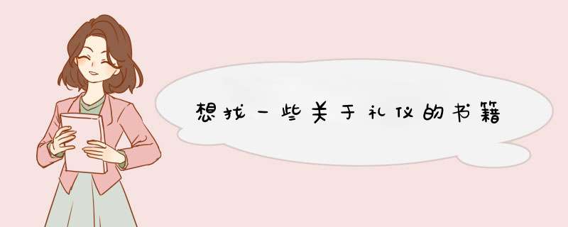 想找一些关于礼仪的书籍