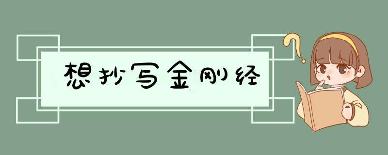 想抄写金刚经,第1张