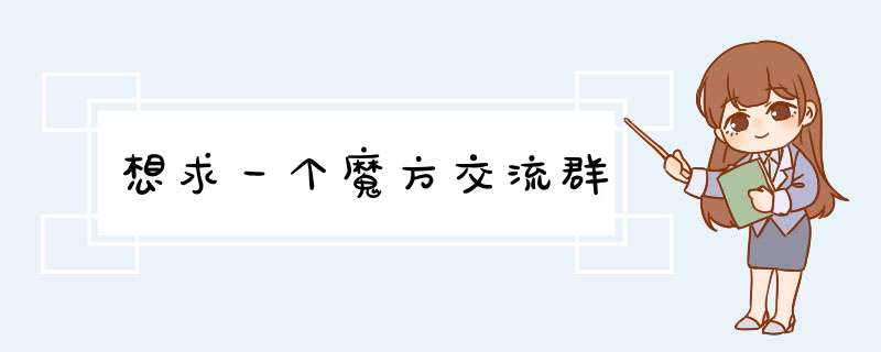 想求一个魔方交流群,第1张