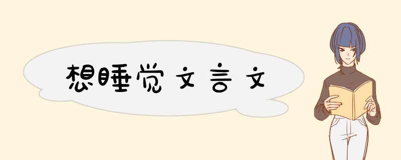 想睡觉文言文,第1张