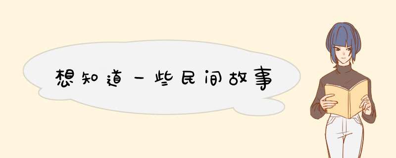 想知道一些民间故事,第1张