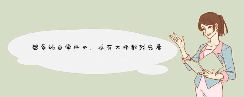 想系统自学风水，求有大师教我先看哪本书，再看哪本书。。,第1张