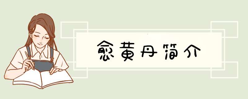 愈黄丹简介,第1张