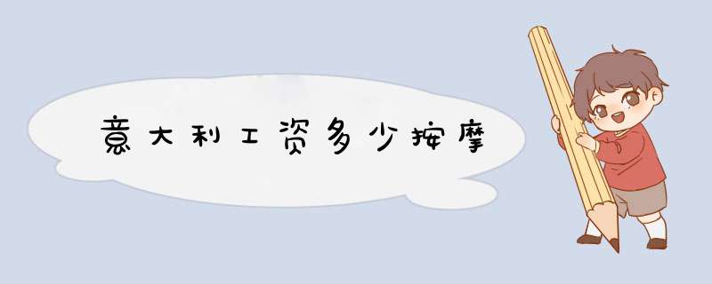 意大利工资多少按摩,第1张