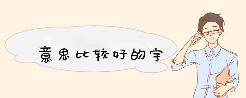 意思比较好的字,第1张