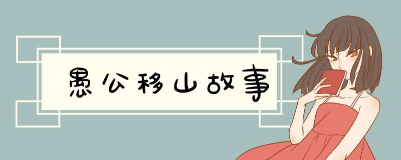 愚公移山故事,第1张