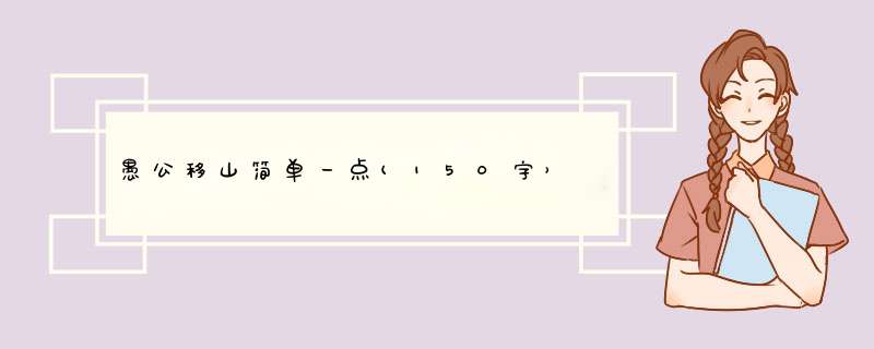愚公移山简单一点(150字）