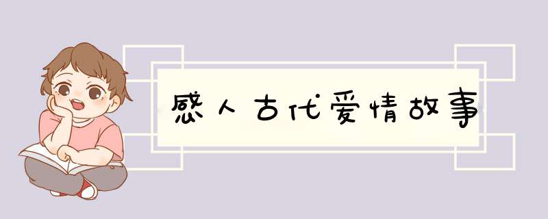 感人古代爱情故事,第1张