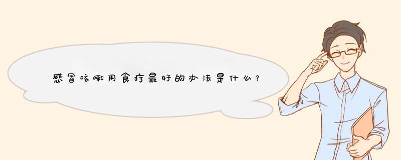 感冒咳嗽用食疗最好的办法是什么？,第1张