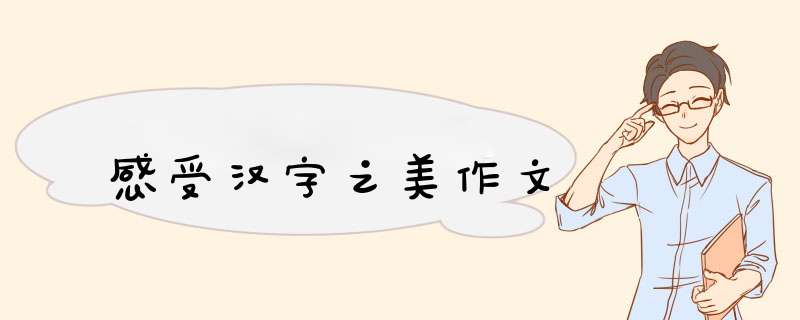 感受汉字之美作文,第1张