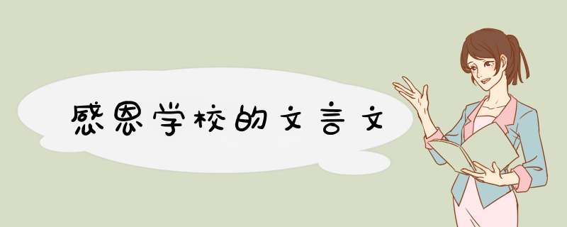 感恩学校的文言文,第1张