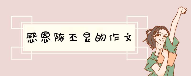 感恩陈丕显的作文,第1张