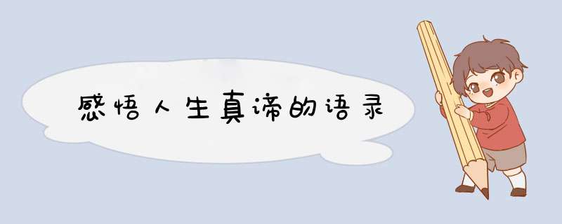 感悟人生真谛的语录,第1张