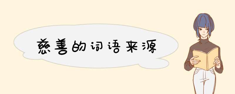 慈善的词语来源,第1张