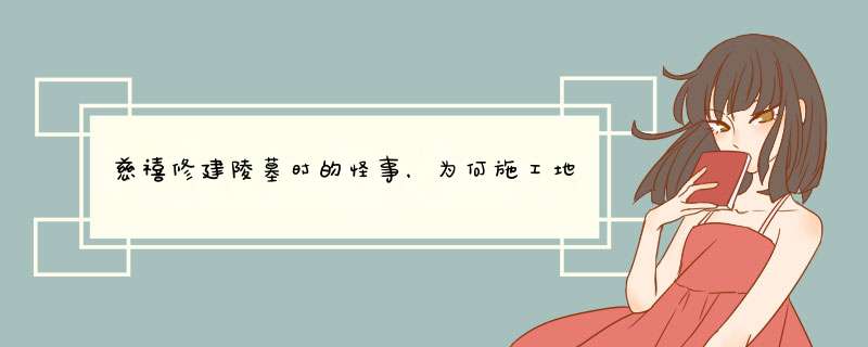 慈禧修建陵墓时的怪事，为何施工地点出现百口大锅，背后有何秘密？