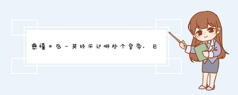 慈禧太后一共经历过哪些个皇帝,包括她儿子.,第1张