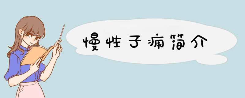 慢性子痈简介,第1张