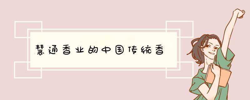 慧通香业的中国传统香,第1张
