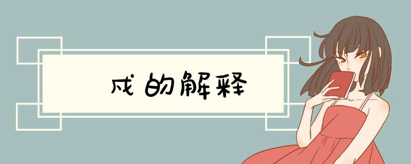 戍的解释,第1张