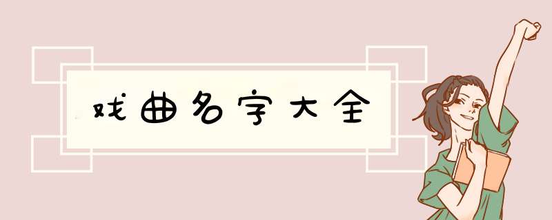 戏曲名字大全,第1张