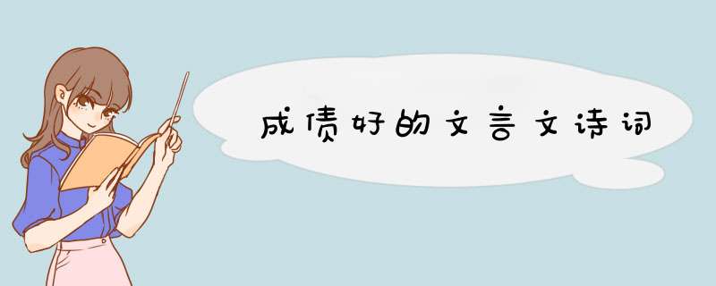 成债好的文言文诗词