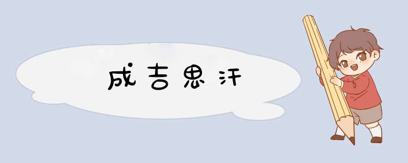 成吉思汗,第1张